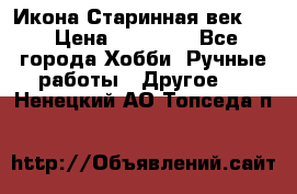 Икона Старинная век 19 › Цена ­ 30 000 - Все города Хобби. Ручные работы » Другое   . Ненецкий АО,Топседа п.